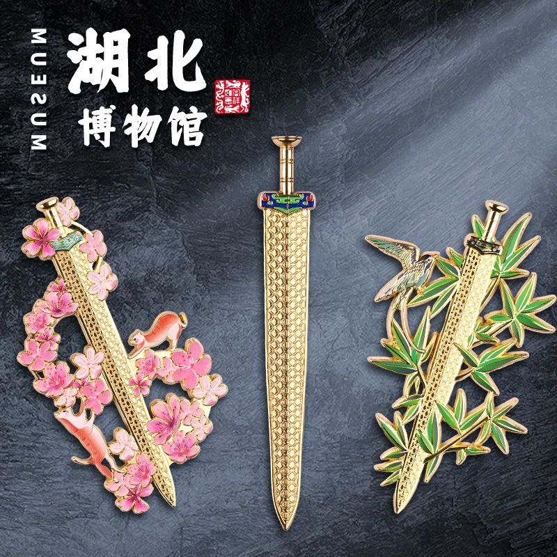 【湖北博物馆】越王勾践剑纹帔坠文创文物冰箱贴旅游纪念品伴手礼