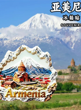 【亚美尼亚】亚拉腊神山立体冰箱贴文创树脂纪念品旅游回国伴手礼