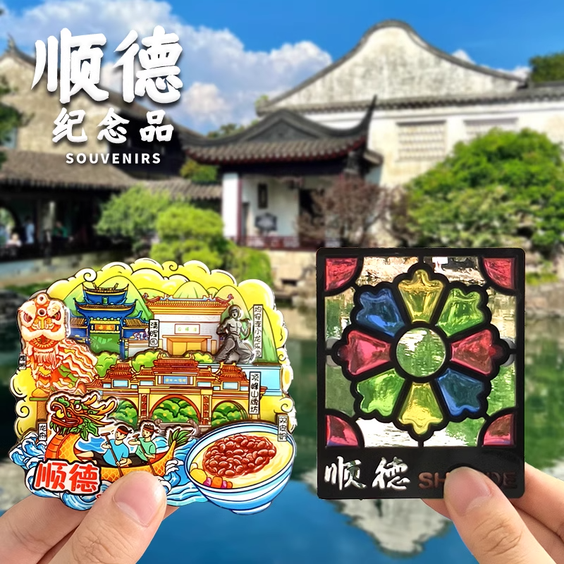 顺德佛山清晖园冰箱贴渔人码头