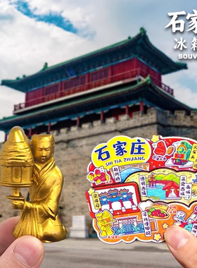 石家庄河北博物馆驴肉火烧冰箱贴