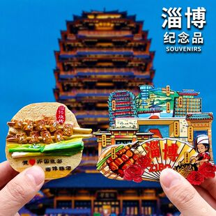 【淄博烧烤】文创冰箱贴山东海岱楼钟书阁八大局旅游纪念品伴手礼