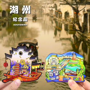 【湖州】冰箱贴安吉莫干山南浔古镇太湖浙江文创旅游纪念品伴手礼
