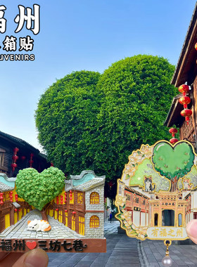 福州三坊七巷文创旅游纪念冰箱贴
