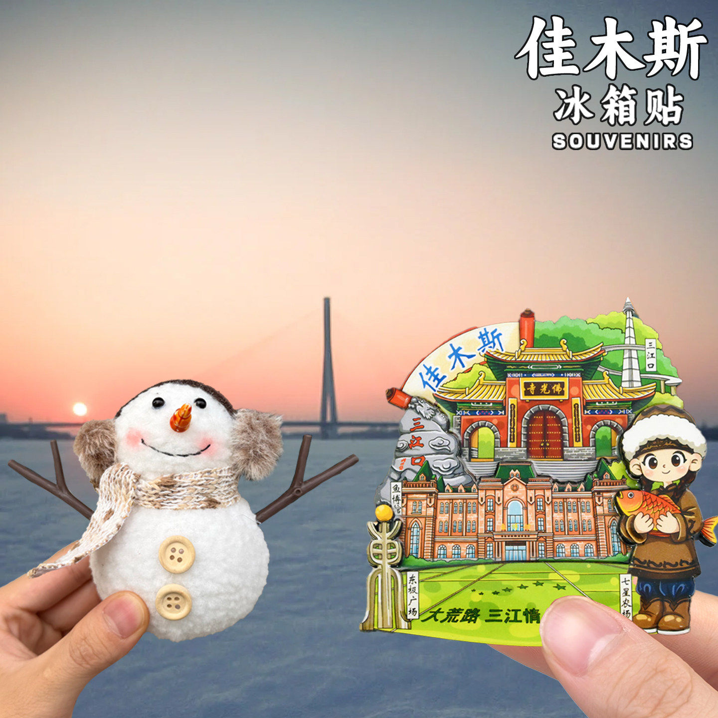 【佳木斯】冰箱贴文创纪念品三江口东极广场七星农场东北伴手礼,节庆用品/礼品,文化创意冰箱贴,淘宝优惠券,粉丝福利购,淘宝优惠卷