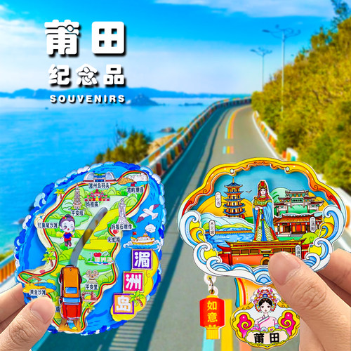 莆田湄洲岛妈祖福建城市冰箱贴