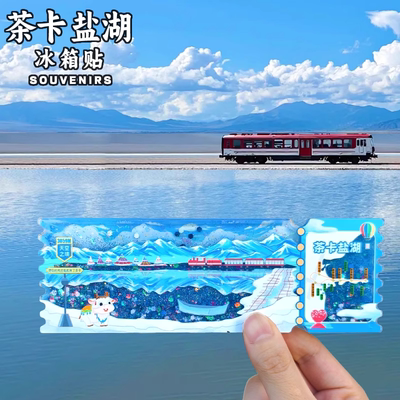 茶卡盐湖文创冰箱贴青海小火车