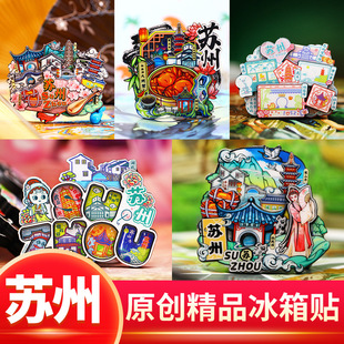 苏州园林拙政园寒山寺文创景点特色旅游纪念品礼物城市冰箱贴磁贴