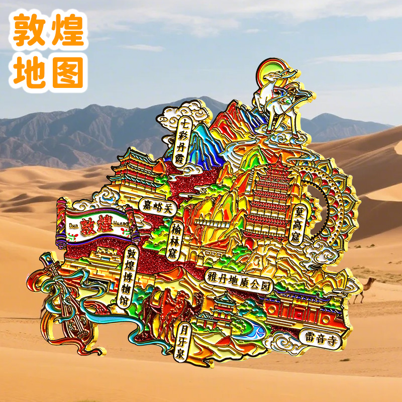 【敦煌地图】金属冰箱贴莫高窟七彩丹霞嘉峪关月牙泉文创纪念品