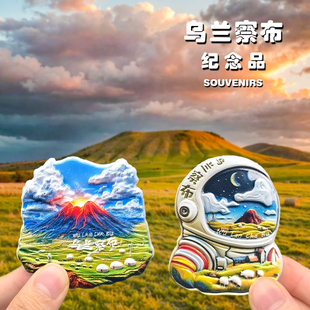 【乌兰察布】【哈达火山】冰箱贴宇航员内蒙古流沙文创旅游纪念品