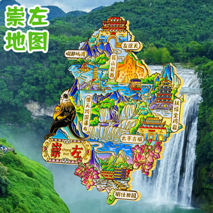 【崇左地图】金属冰箱贴磁吸德天瀑布花山岩画广西文创纪念品伴手