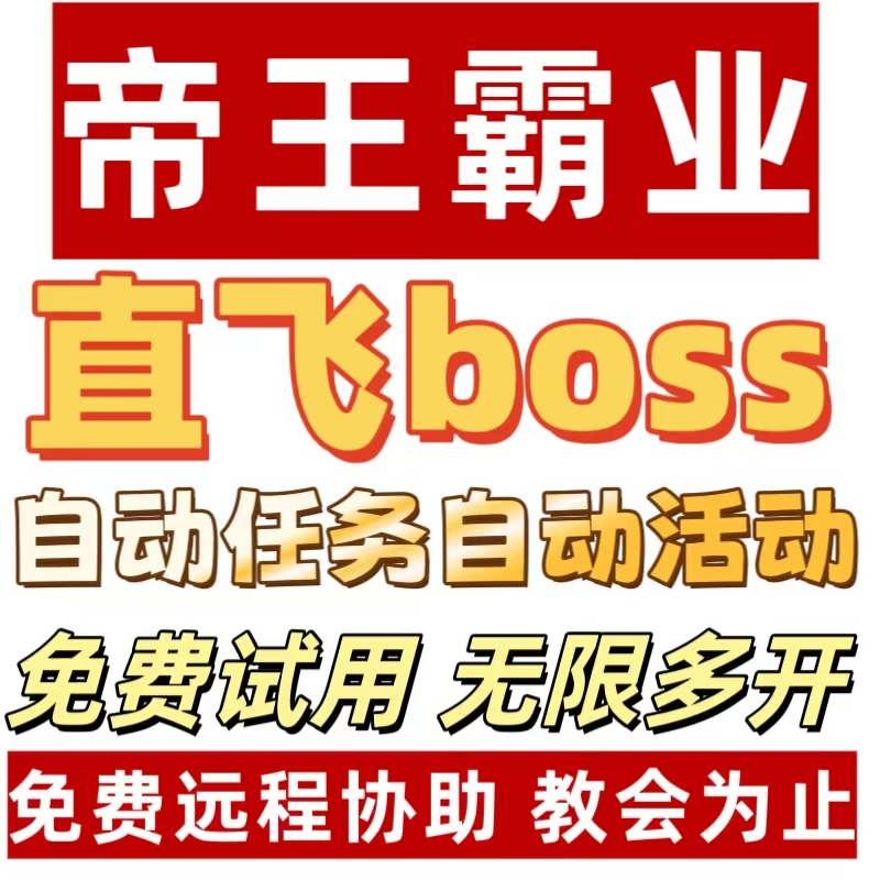 帝王霸业辅助脚本/直飞boss自动活动免费多开/同心盒子辅助