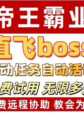 帝王霸业辅助脚本/直飞boss自动活动免费多开/同心盒子辅助