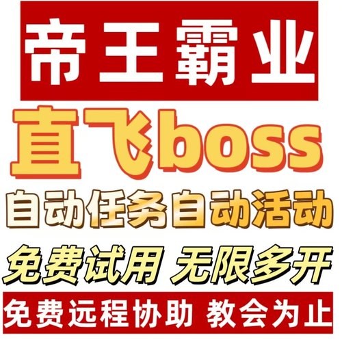 帝王霸业辅助脚本/直飞boss自动活动免费多开/同心盒子辅助