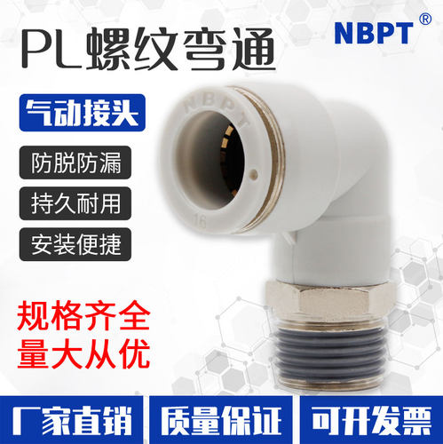 气动接头快插弯头NBPT快速接头
