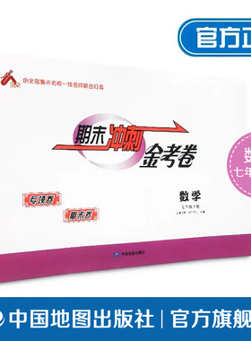 期末冲刺金考卷 数学 七年级下册 人教版