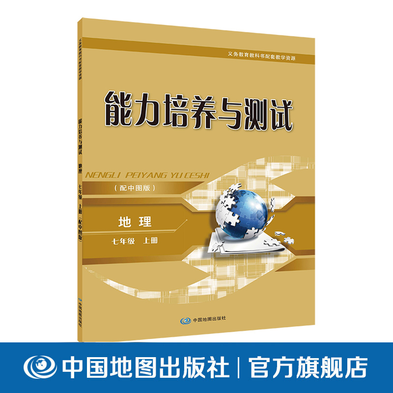 能力培养与测试 地理 七年级 上册 中学教辅 中国地图出版社