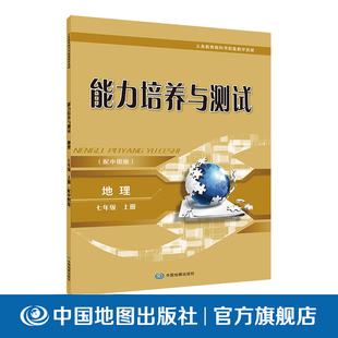 能力培养与测试 地理 七年级 上册 中学教辅 中国地图出版社