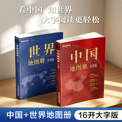 【出版社直发】全套2册中国地图册+世界地图册大字版 16开便携版全国旅游地图册 初中高中地理地形版图 各省市行政区地图册