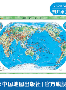 世界地形地图 对开 75x54cm 翡翠版 金博优图典学生用 防水耐磨 哑光磨砂质感 加厚PVC地图 中国地图出版社
