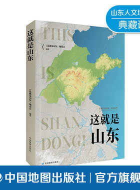 【出版社直发】这就是山东 山东行政区划地理概况详解 齐鲁文化民俗风情全景展示旅游出行攻略参考青少年地理科普读物中国地图出版