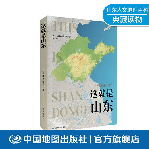 【出版社直发】这就是山东 山东行政区划地理概况详解 齐鲁文化民俗风情全景展示旅游出行攻略参考青少年地理科普读物中国地图出版