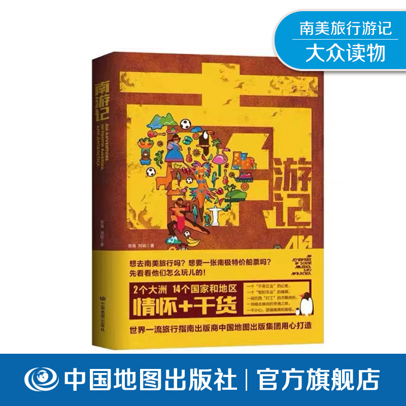 南游记 南美洲 南极 张强 刘晗 苏里南 圭亚那 委内瑞拉不务正业的记者 暂时失业的编辑 巴西打工的天赐良机 中国地图出版社 新品