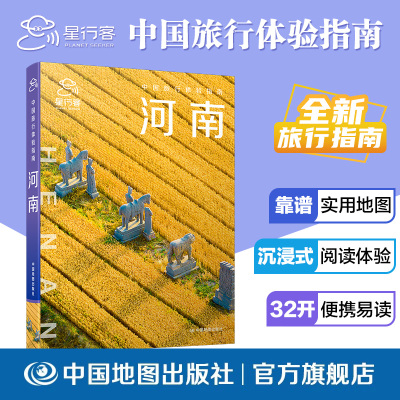 【出版社直发】中国旅行体验指南河南 河南全域旅行攻略全书旅行指南 收录中原名胜古迹、山水景区古城人文与特色美食内容详实通俗
