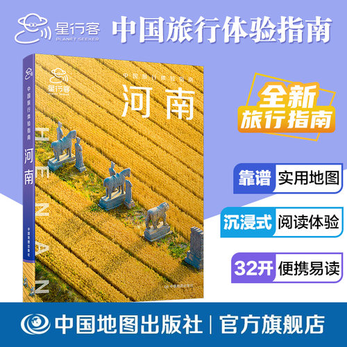 【出版社直发】中国旅行体验指南河南 河南全域旅行攻略全书旅行指南 收录中原名胜古迹、山水景区古城人文与特色美食内容详实通俗