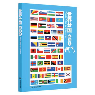 【出版社直发】世界分国地图集 中国地图出版社 全球各国分册地理图集 展示世界各国疆域 城市分布 地形地貌 地理学习旅行参考书籍