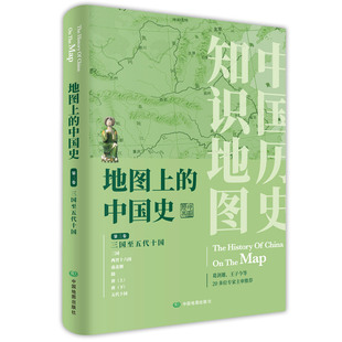 地图上的中国史 简装 第二卷 中国通史 中国历史地图集 历史知识地图集 中外历史年表 历史地理工具书 中国地图出版社 好评热卖