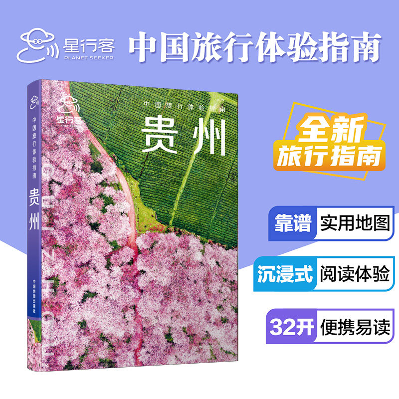 【出版社直发】中国旅行体验指南贵州 中国地图出版社 贵州自助游攻略景点美食路线 少数民族人文地理 省内自驾出行规划旅行参考