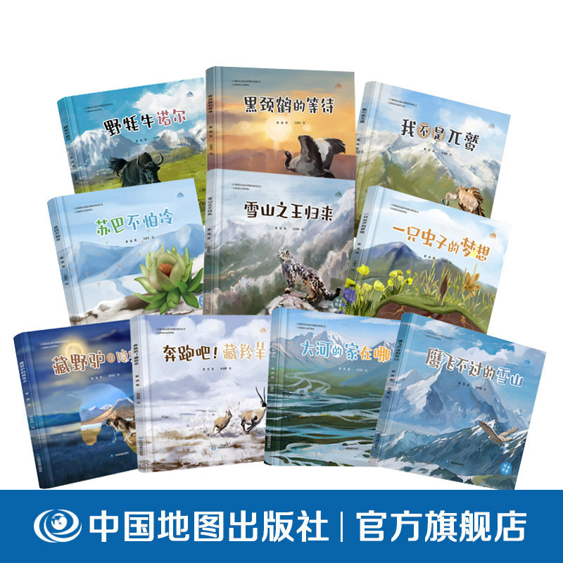 三江源国家公园绘本故事 10本套装 保护野生动植物 菌物 典型自然景观  立体页设计 配音视频  中国地图出版社