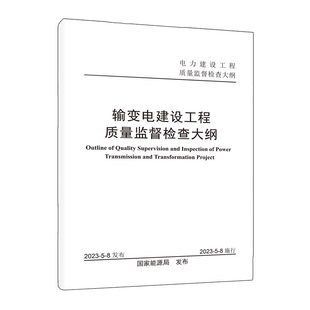 输变电建设工程质量监督检查大纲 社 中国地图出版 2023年5月8日能源局发布施行