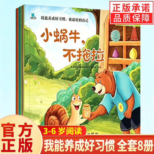 全套8册我能养成好习惯绘本 儿童绘本3到6岁幼儿园宝宝绘本0到3岁2到3岁幼儿园阅读绘本大班中班小班入学前绘本三岁四五岁幼儿行为