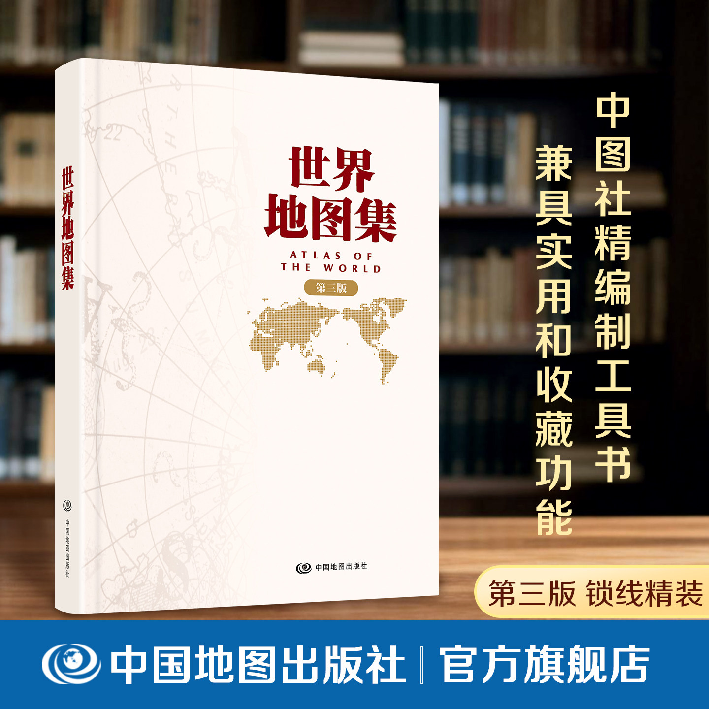 【出版社直发】世界地图集第三版 精装版 全球地理全图合集工具书 详细标注大洲大洋国家边界城市分布与自然环境 中国地图出版社
