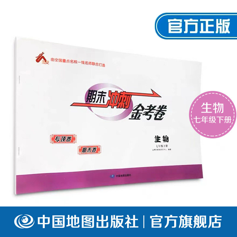 期末冲刺金考卷 生物 七年级 下册 人教版
