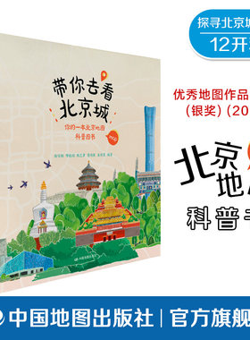 【出版社直发】带你去看北京城 趣味城市人文科普书籍 解锁北京中轴线、胡同院落、名胜古迹背后的历史故事 中国地图出版社