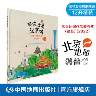带你去看北京城 中国地图出版社