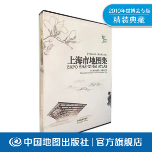上海市地图集 正版精装 中国2010年上海世博会专版 品相全新 书房工具书 收藏纪念老地图册 中国地图出版社 典藏地图