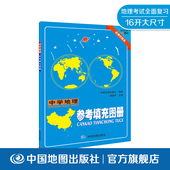 社 中学地理参考填充图册 中国地图出版 金博优 9787520408950 初中高中教辅