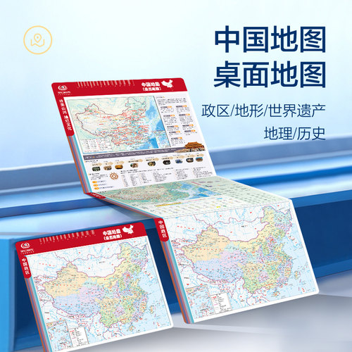 【单张任选】2026版中国地图+世界地图桌面地图 简约实用小型桌面地图，精准标注省级区域、主要城市及交通干线 中国地图出版社