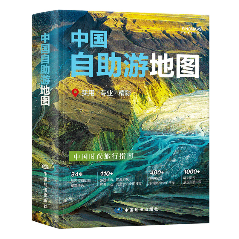 【出版社直发】中国自助游地图 便携实用全国旅游图集 国内旅行参考图册，清晰标注名胜景区、交通干线、城市区位 中国地图出版社