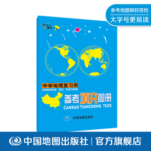 中学地理复习用参考填充图册 新高考 总复习神器 搭配参考地图册 2022年新版 大字版 中国地图出版社 经典畅销30年