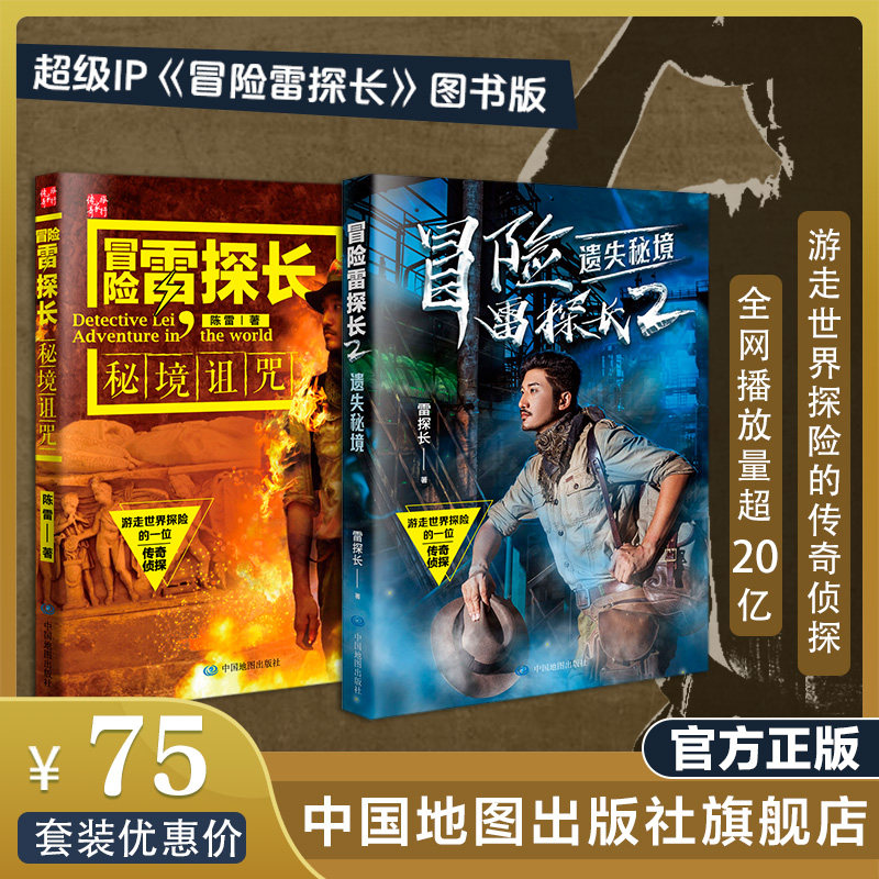 冒险雷探长套装 1 2 纪录片图书版 播放量超20亿 冒险 探险 旅行 导演