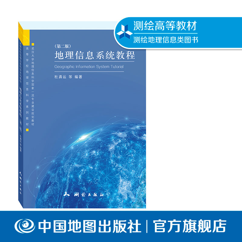 地理信息系统教程  原理   技术方法  应用  学科前沿