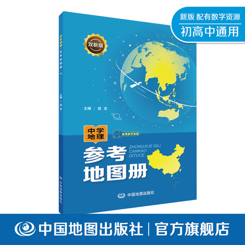 中学地理参考地图册新教材大字版