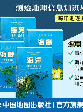 中国地图出版社海洋地理四本全套