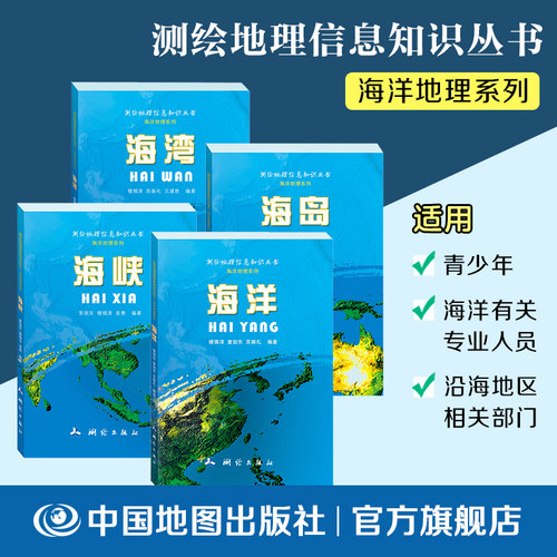 中国地图出版社海洋地理四本全套