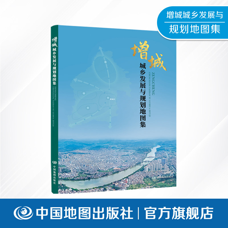 增城城乡发展与规划地图集  印象增城   自然资源 社会经济 城乡发展 区域地图