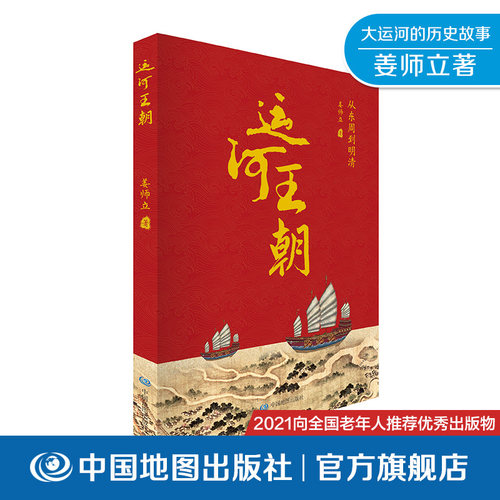 运河王朝 从东周到明清 姜师立著 中国历史地图 图说历史 中国地图出版社
